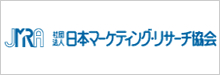 社団法人日本マーケテイングリサーチ協会（JMRA）